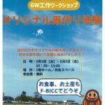「GWワークショップ」オリジナル凧作り体験