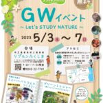 GWイベント～Let's STUDY NATURE～